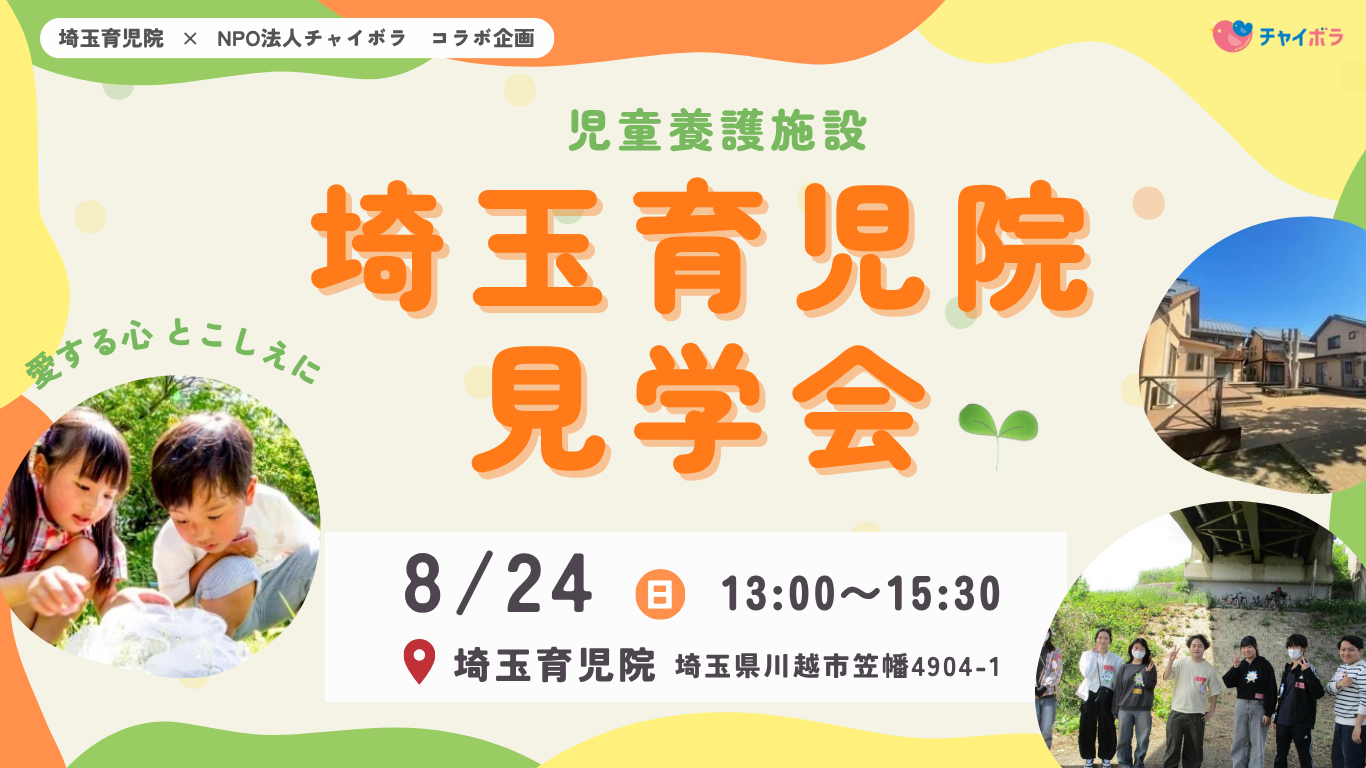【チャイボラコラボ】埼玉県『児童養護施設 埼玉育児院』見学会！